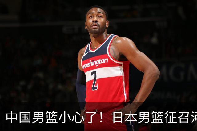 中国男篮小心了！日本男篮征召河村勇辉 声称不打世预赛或是烟雾弹