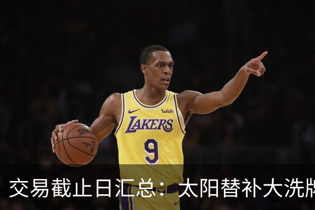 交易截止日汇总：太阳替补大洗牌 尼克斯大赚