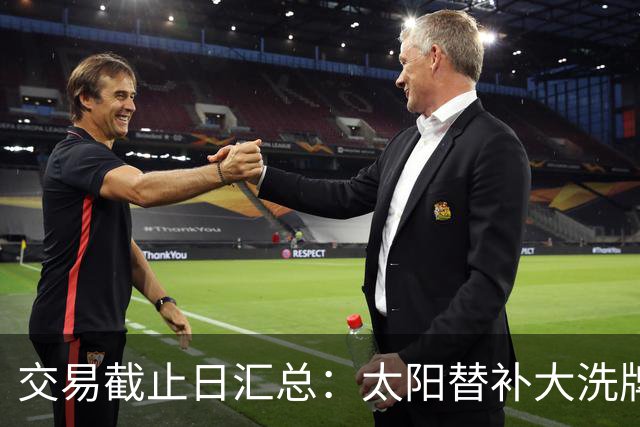 交易截止日汇总：太阳替补大洗牌 尼克斯大赚