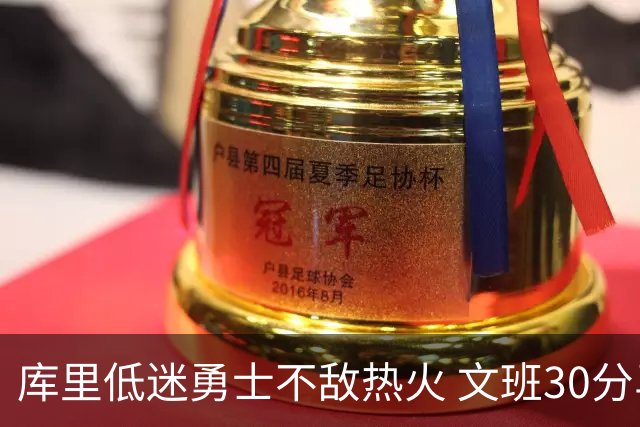 库里低迷勇士不敌热火 文班30分马刺终结5连败