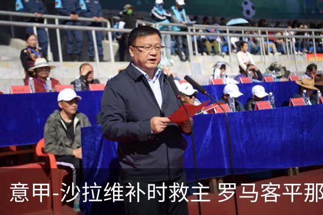意甲-沙拉维补时救主 罗马客平那不勒斯距前四5分