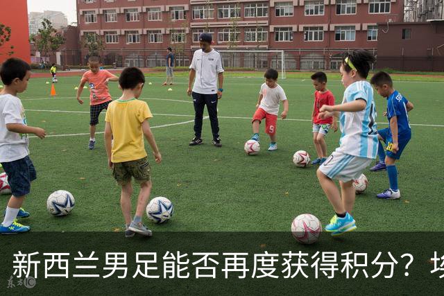 新西兰男足能否再度获得积分？埃及男足在第二场比赛中力争把握机会！