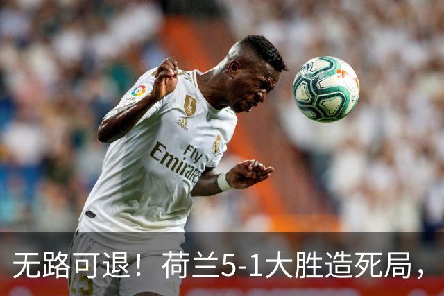 无路可退！荷兰5-1大胜造死局，日本队陷入两头堵绝境：不赢球直接出局