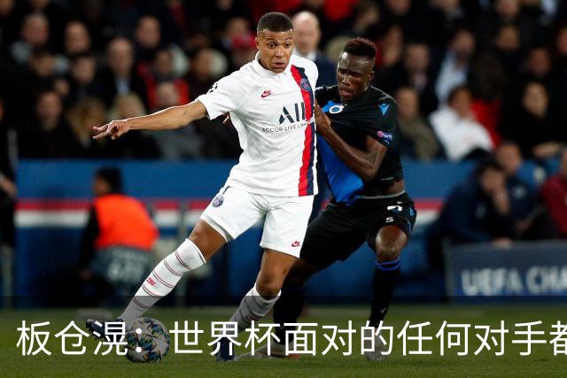 板仓滉：世界杯面对的任何对手都很强大，我想要一个一个战胜他们