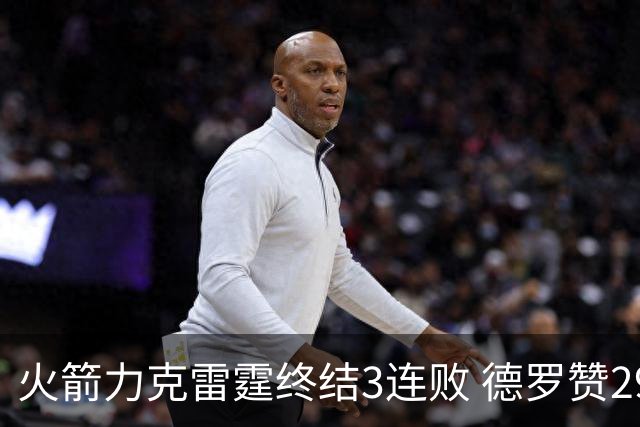 火箭力克雷霆终结3连败 德罗赞29分公牛胜黄蜂