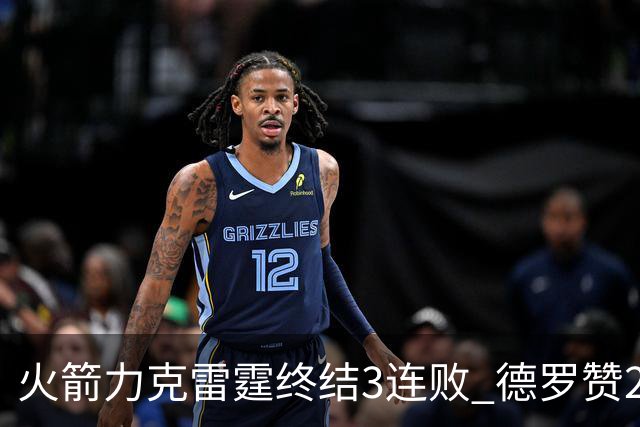火箭力克雷霆终结3连败 德罗赞29分公牛胜黄蜂