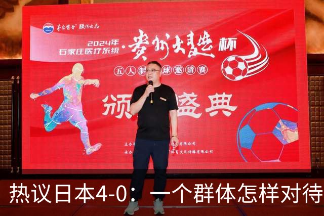 热议日本4-0：一个群体怎样对待足球 足球就怎样对待他们