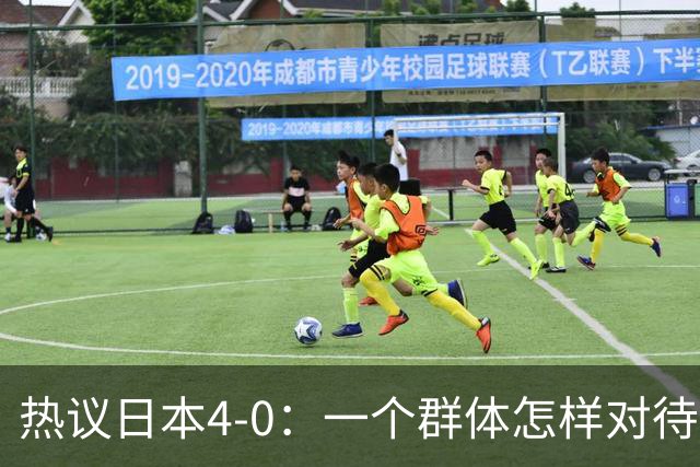 热议日本4-0：一个群体怎样对待足球 足球就怎样对待他们