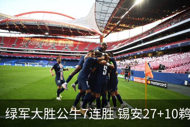 绿军大胜公牛7连胜 锡安27+10鹈鹕克火箭4连胜