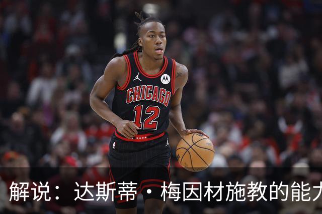 解说：达斯蒂·梅因材施教的能力与如今的独行侠是一拍即合的