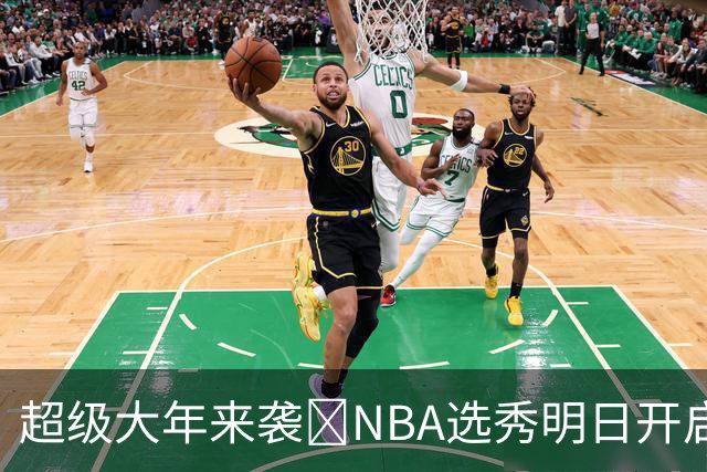 超级大年来袭💥NBA选秀明日开启&潜在首轮秀有谁？中文译名一览