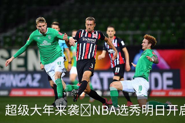 超级大年来袭💥NBA选秀明日开启&潜在首轮秀有谁？中文译名一览