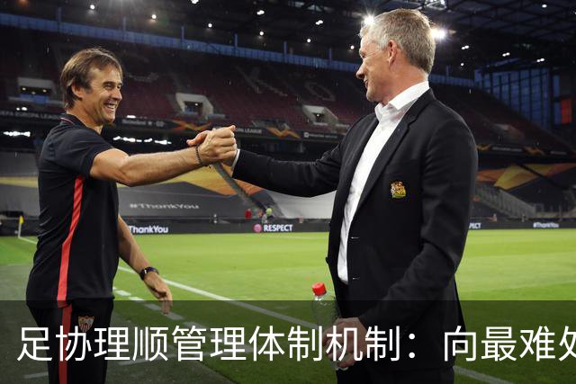 足协理顺管理体制机制：向最难处攻坚 向最关键处挺进