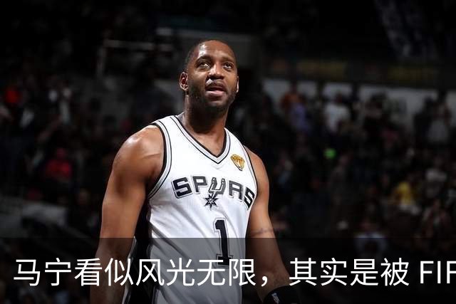 马宁看似风光无限，其实是被 FIFA 耍了，国足球迷还在觉得光荣？
