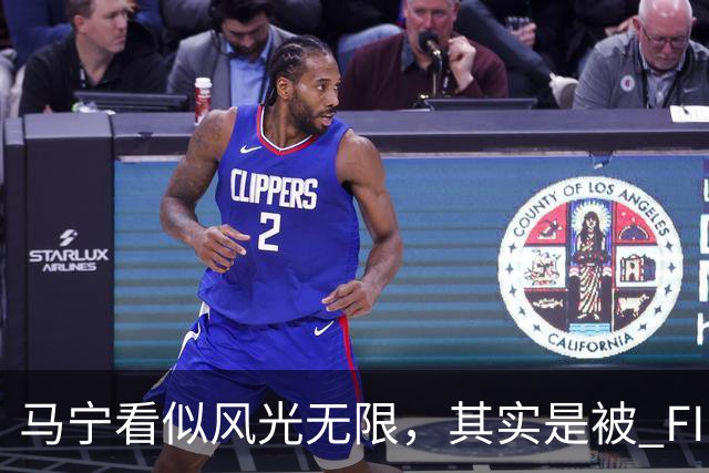 马宁看似风光无限，其实是被 FIFA 耍了，国足球迷还在觉得光荣？